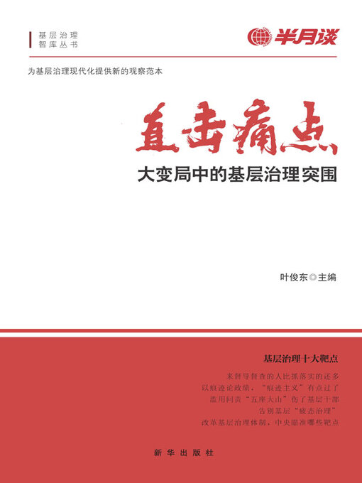 Cover image for 直击痛点！大变局中的基层治理突围